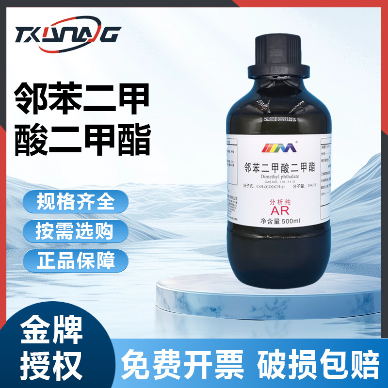 西陇科学大茂卡朗试剂 邻苯二甲酸二甲酯 分析纯AR500ml化学实验,工业油品/胶粘/化学/实验室用品,试剂,淘宝优惠券,粉丝福利购,淘宝优惠卷