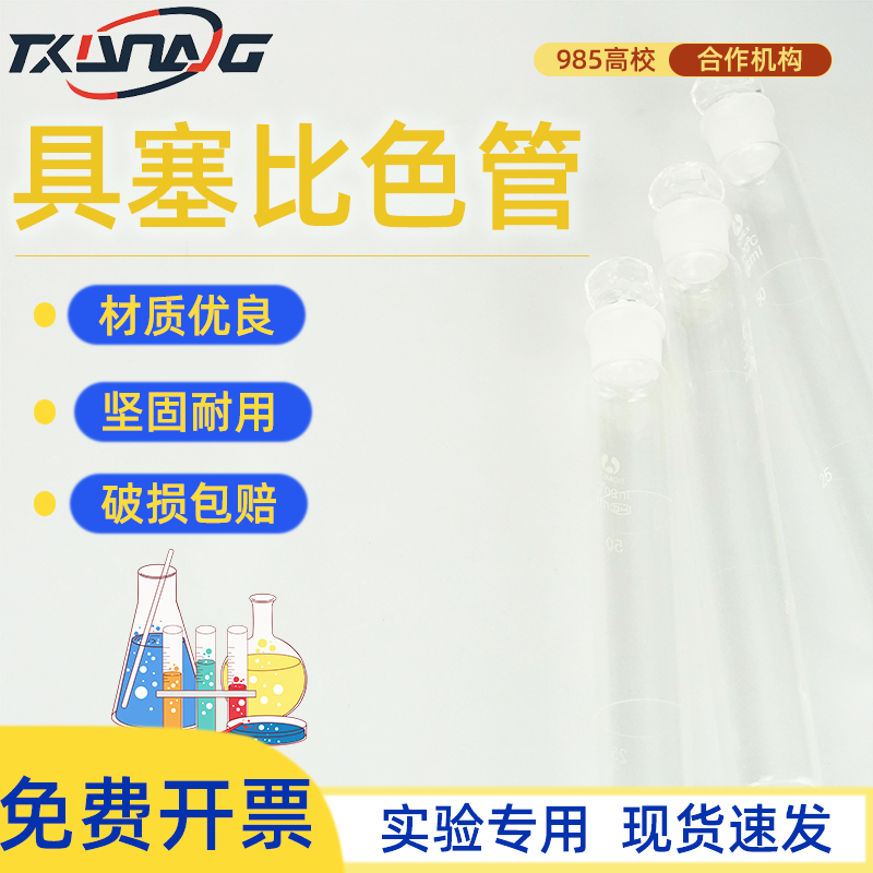 天玻比色管10ml25具塞实验室器