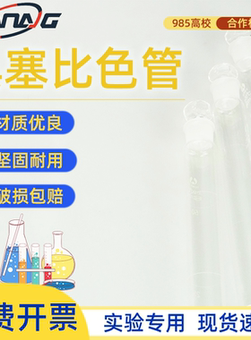 天玻比色管 10ml25ml50ml100ml具塞 实验室器材具塞比色管实验室
