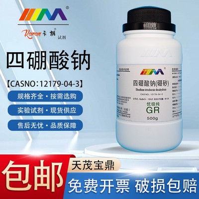 天茂卡朗四硼酸钠砂优级