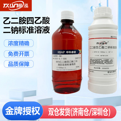 EDTA标准溶液 乙二胺四乙酸二钠滴定液 水质硬度检测 锅炉水化验