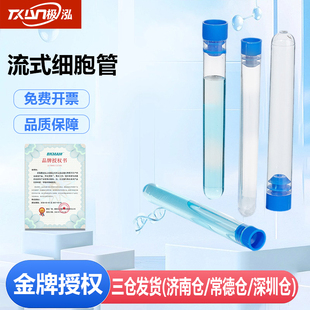 比克曼生物流式细胞管适配BD流式细胞仪密封塑料流式管