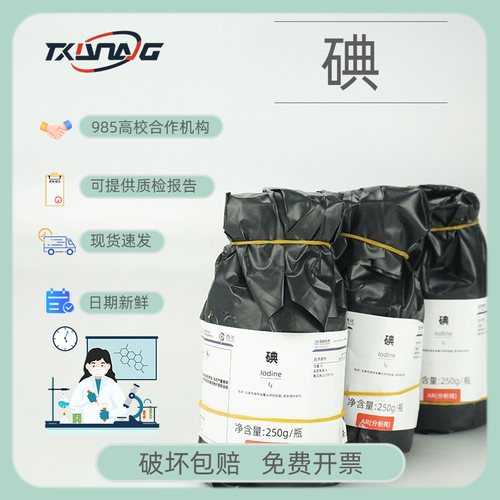 碘碘单质碘片碘粒AR分析纯