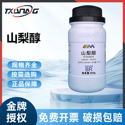 天津大茂 D-山梨醇 山梨糖醇生化试剂BR100g500g卡朗试剂化学试剂