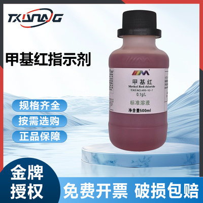 卡朗试剂 甲基红指示剂1g/L甲基红指示液500ml化学试剂实验室用