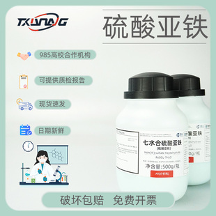西陇试剂 七水硫酸亚铁分析纯AR500g现货供应一瓶起发