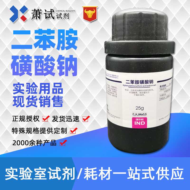 西陇科学试剂 二苯胺磺酸钠 指示剂25g