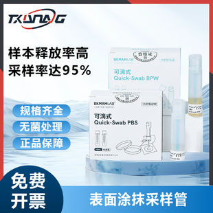 比克曼生物一次性无菌物表采样管物体表面涂抹棒收集运送管辐照灭菌人造纤维棉PBS/BPW一体化表面采样涂抹管