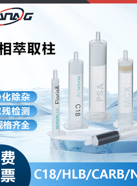 C18固相萃取柱Florisil PSA NH2 HLBCARB GCB CARB MCX MAX小柱