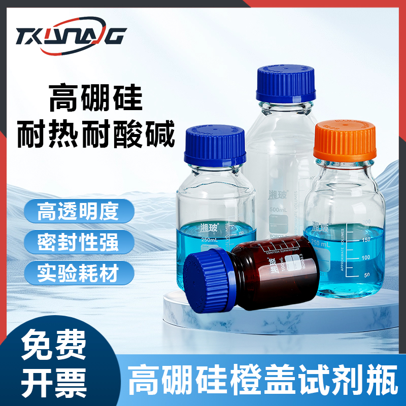 Labshrk橙盖蓝试剂瓶实验