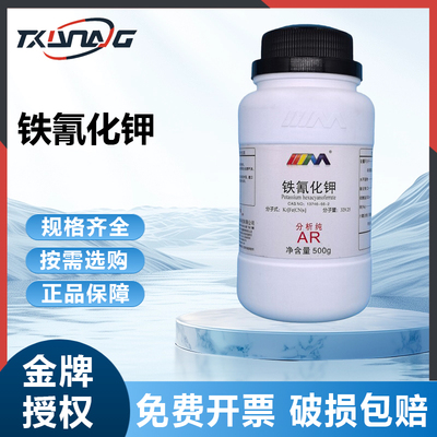 天茂卡朗 铁氰化钾 赤血盐 电镀 分析纯AR500g实验室化学试剂