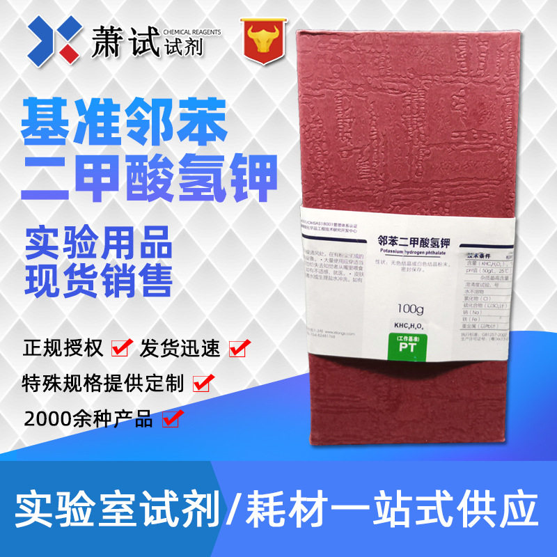 西陇科学试剂 基准邻苯二甲酸氢钾 邻苯二甲酸氢钾 pt100g 一件