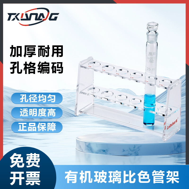 Labshrk有机玻璃比色管架