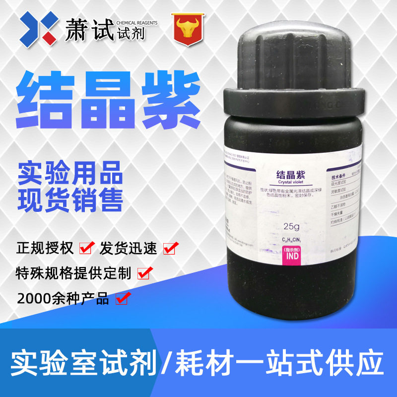 西陇试剂 结晶紫 指示剂 ind25g 化学指示剂 一瓶起发化学试剂