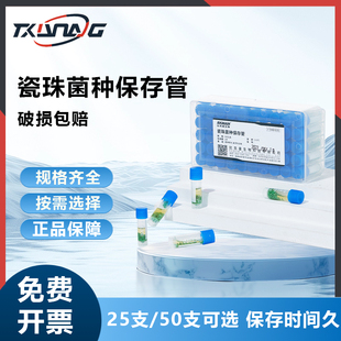 青岛海博瓷珠菌种保存管液体菌种保存管磁珠冻存管菌株冷冻管盒装菌种保存复苏运输保存液实验室HBPT001-1