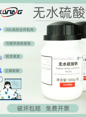 【西陇试剂】无水硫酸钠 分析纯AR500g 分析试剂 7757-83-7