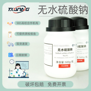 分析纯AR500g 无水硫酸钠 西陇试剂 7757 分析试剂