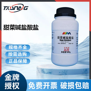 卡朗试剂 甜菜碱盐酸盐 盐酸甜菜碱科学钓鱼诱鱼剂分析纯AR500g