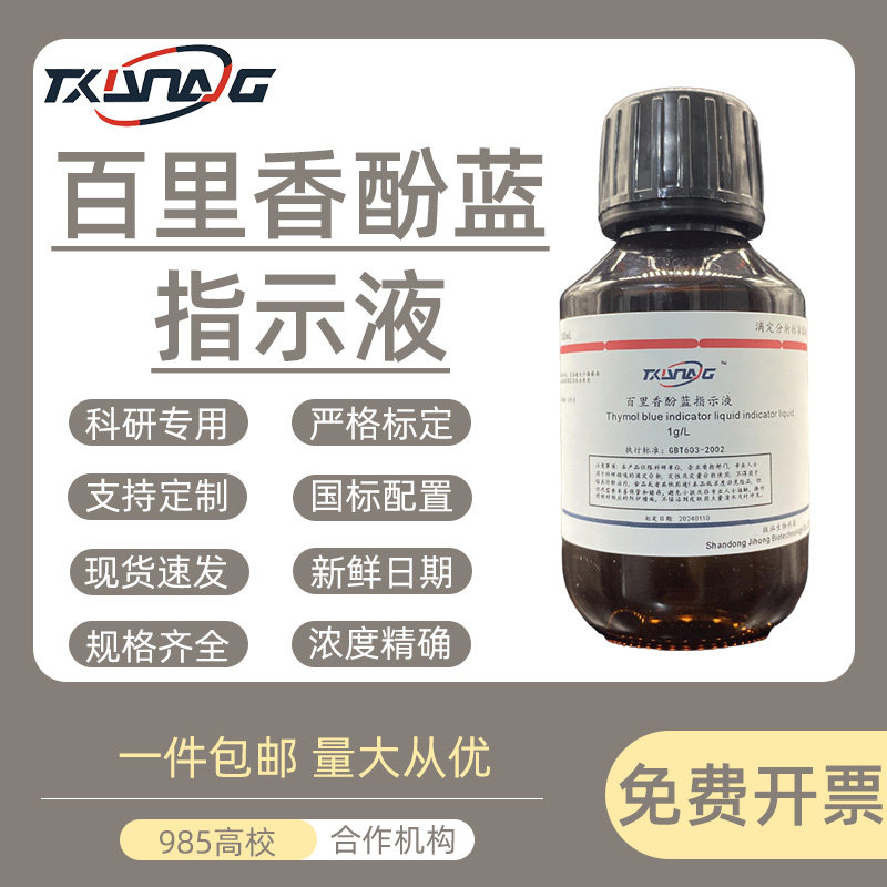 百里香酚蓝指示剂溶液百里酚蓝指示剂1g/l科研检测试验分析100ml