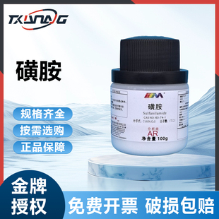 卡朗试剂 对氨基苯磺酰胺 磺胺 优级纯GR100g化学实验试剂
