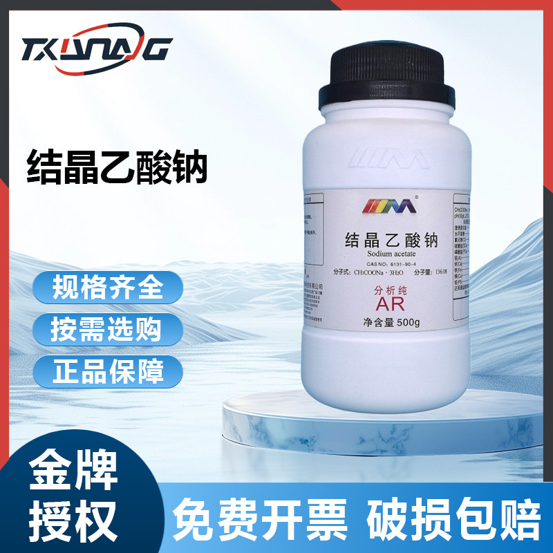 国药试剂西陇科学 三水合乙酸钠 分析纯AR500g大茂化学卡朗试剂,工业油品/胶粘/化学/实验室用品,试剂,淘宝优惠券,粉丝福利购,淘宝优惠卷