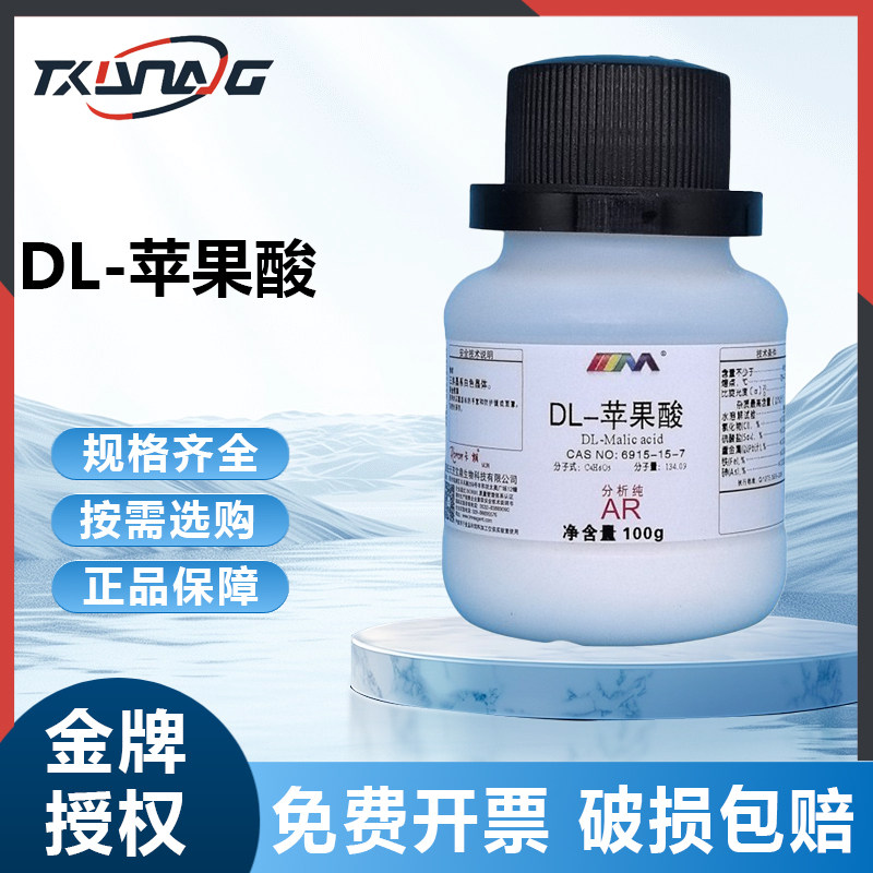 西陇科学 DL-苹果酸 分析纯AR100g卡朗试剂天津大茂化学实验试剂,工业油品/胶粘/化学/实验室用品,试剂,淘宝优惠券,粉丝福利购,淘宝优惠卷