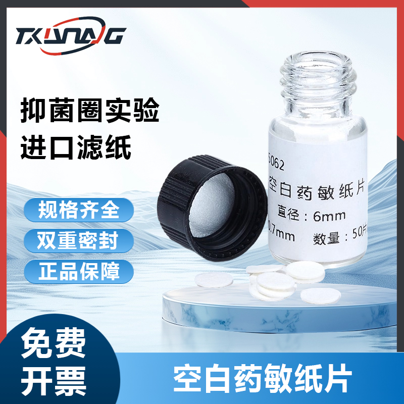 比克曼生物空白药敏纸片成