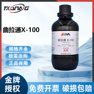 天茂卡朗 曲拉通X-100 OP乳化剂西陇科学分析纯AR500ml化学试剂