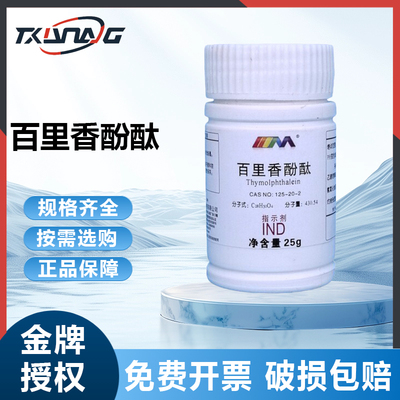 天茂卡朗 百里香酚酞 麝香草酚酞 指示剂IND25g化学实验试剂
