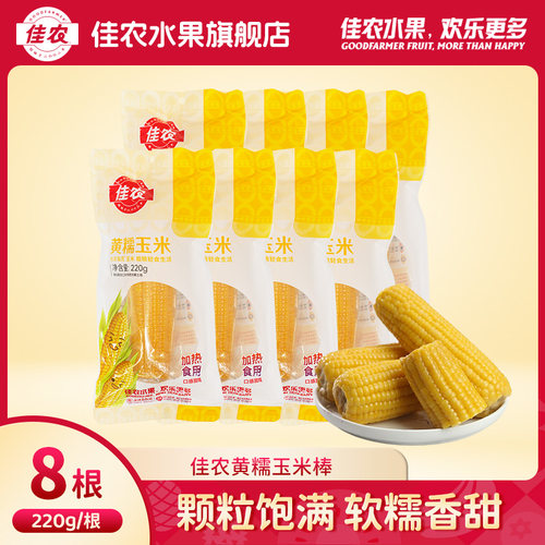 佳农甄选内蒙古黄糯玉米棒8根