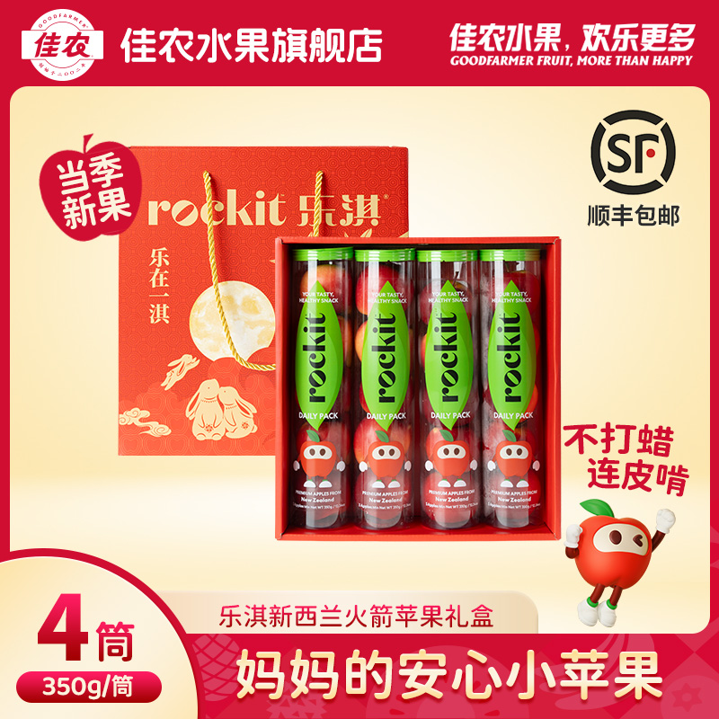 佳农新西兰乐淇苹果新鲜进口品种水果小苹果儿童350g*4筒中秋送礼