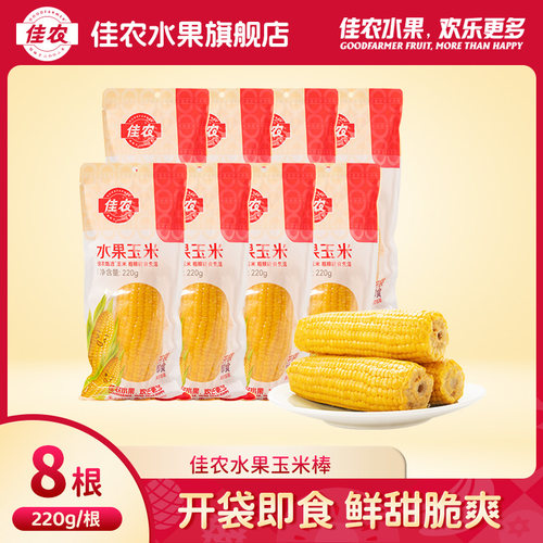 佳农甄选非转基因即食水果玉米