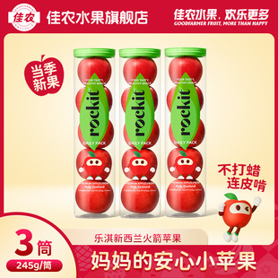 试管小苹果新鲜水果3筒装 佳农新西兰进口乐淇苹果 rockit筒装