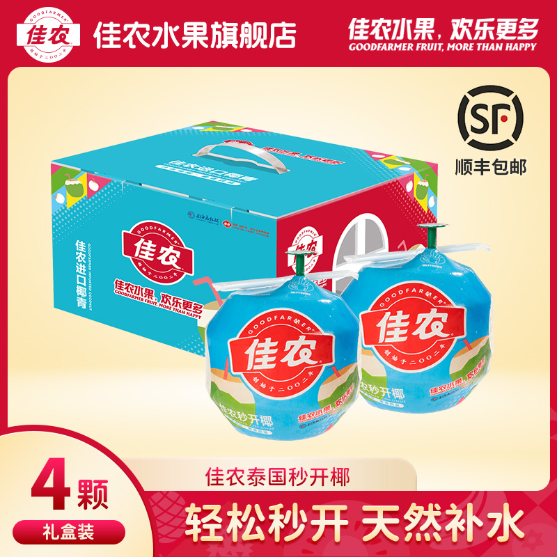 佳农泰国进口香水椰青秒开椰新鲜水果4粒礼盒装送礼单果850g+