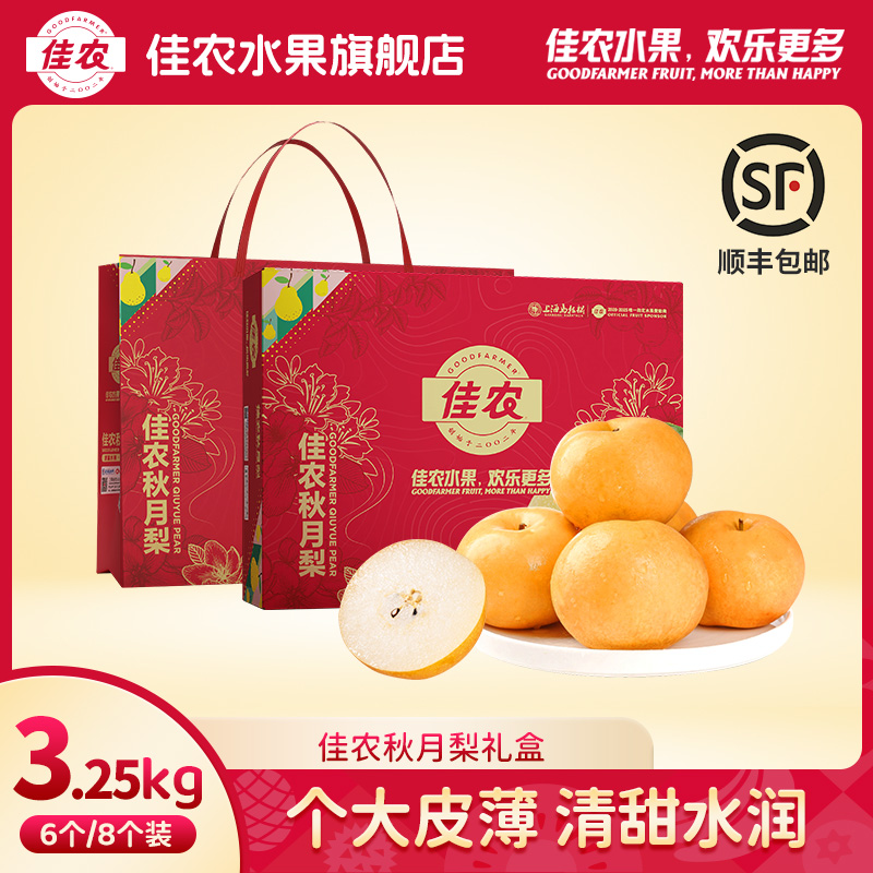 佳农山东秋月梨新产季清甜水润礼盒6.5斤6/8粒随机