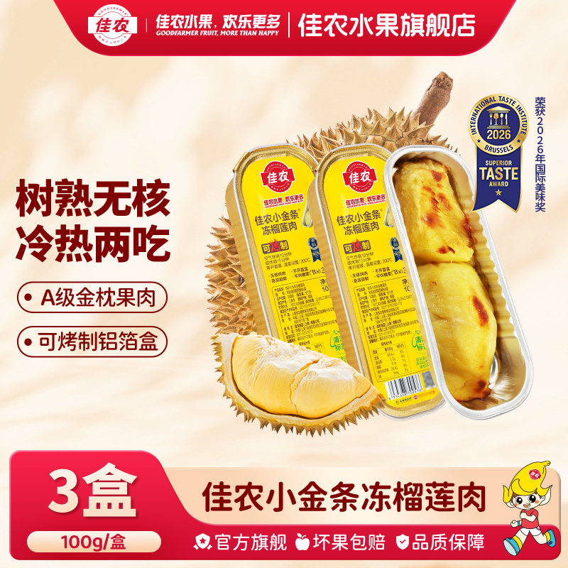 佳农甄选小金条冷冻榴莲肉去核 泰国进口A级金枕榴莲100g无核水果