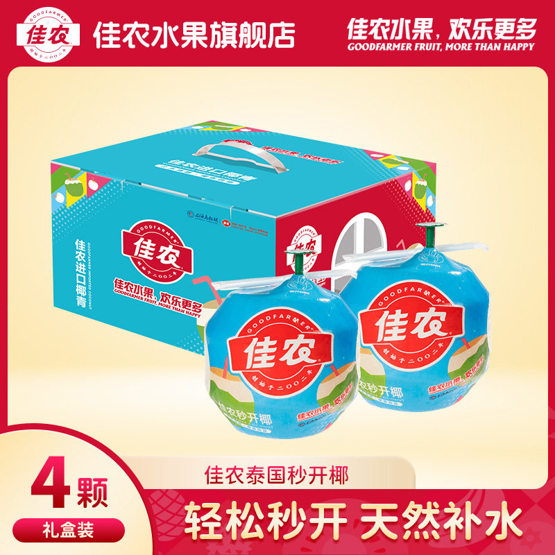 佳农泰国进口香水椰青秒开椰新鲜水果4粒礼盒装送礼单果850g+