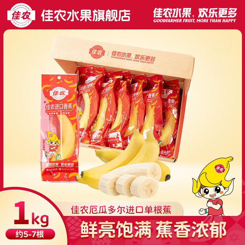 佳农厄瓜多尔进口香蕉 新鲜水果香蕉 单根装整箱1kg/2kg