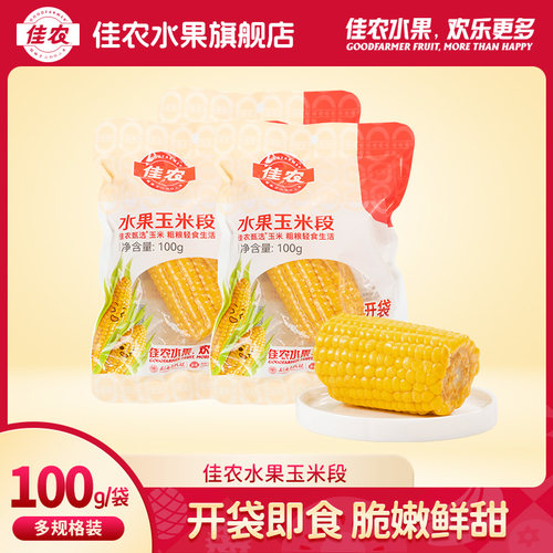 佳农甄选水果玉米段25年新玉米