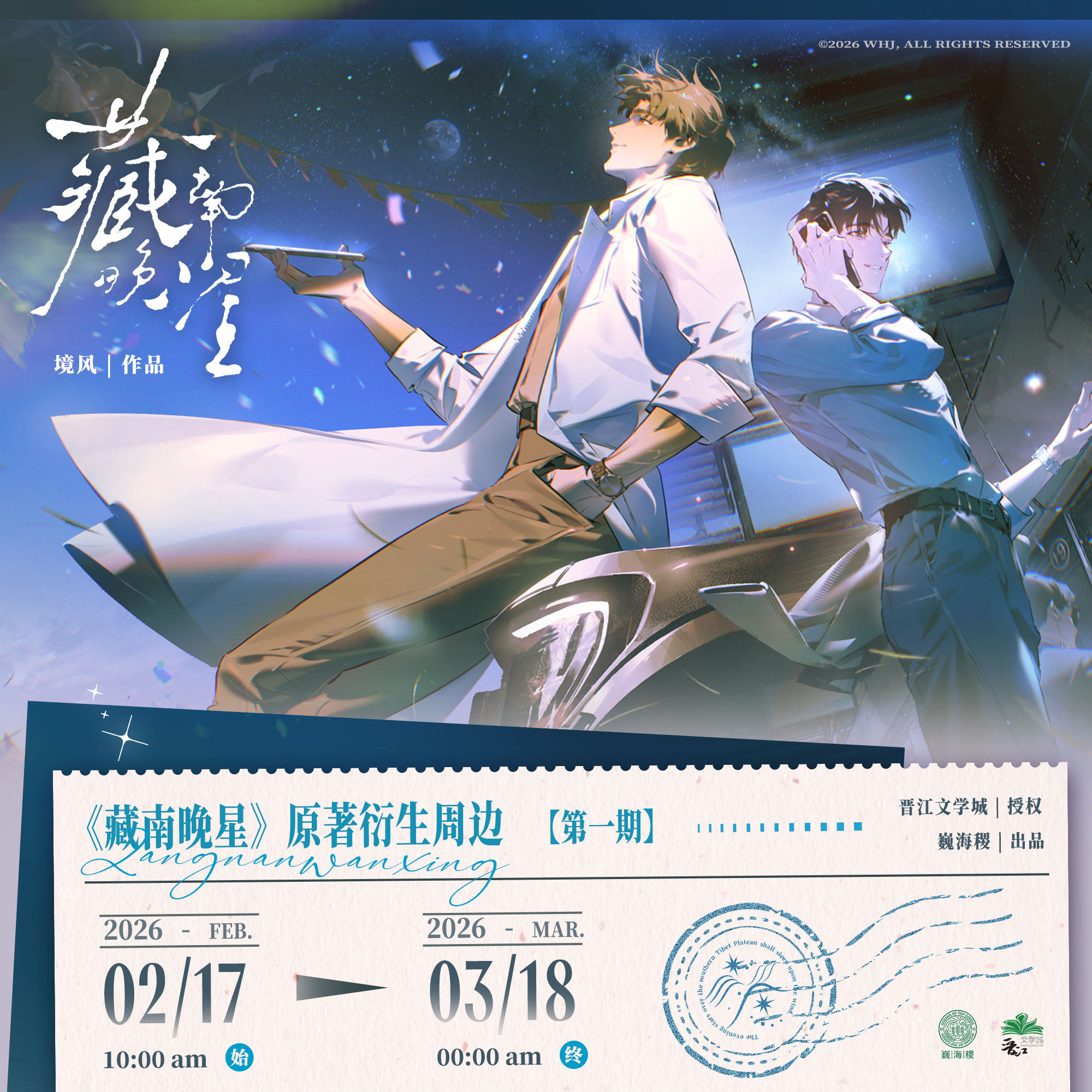 预售《藏南晚星》原著衍生周边 官方第一期 巍海稷出品