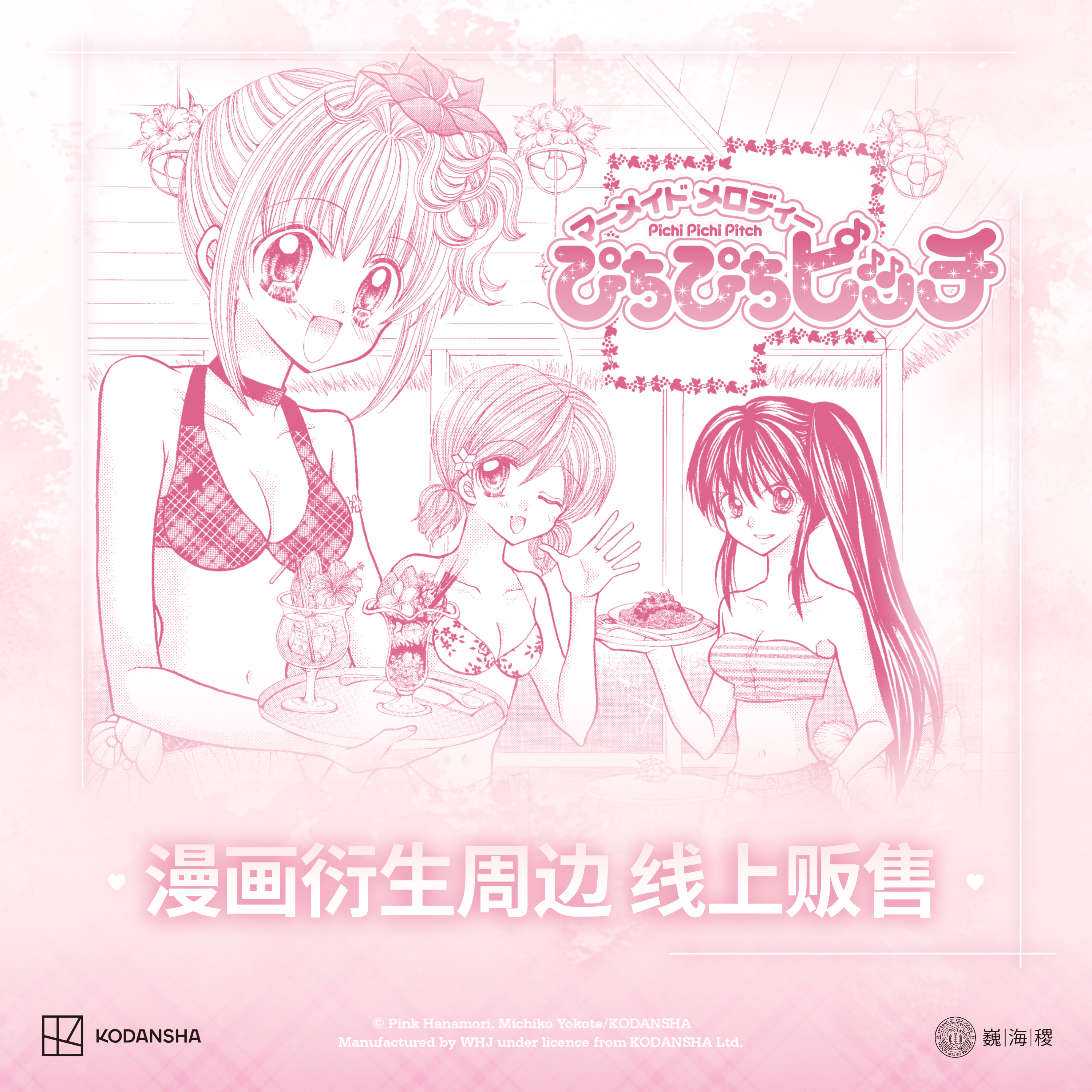 《人鱼的旋律》漫画授权衍生周边 巍海稷出品 官方正版