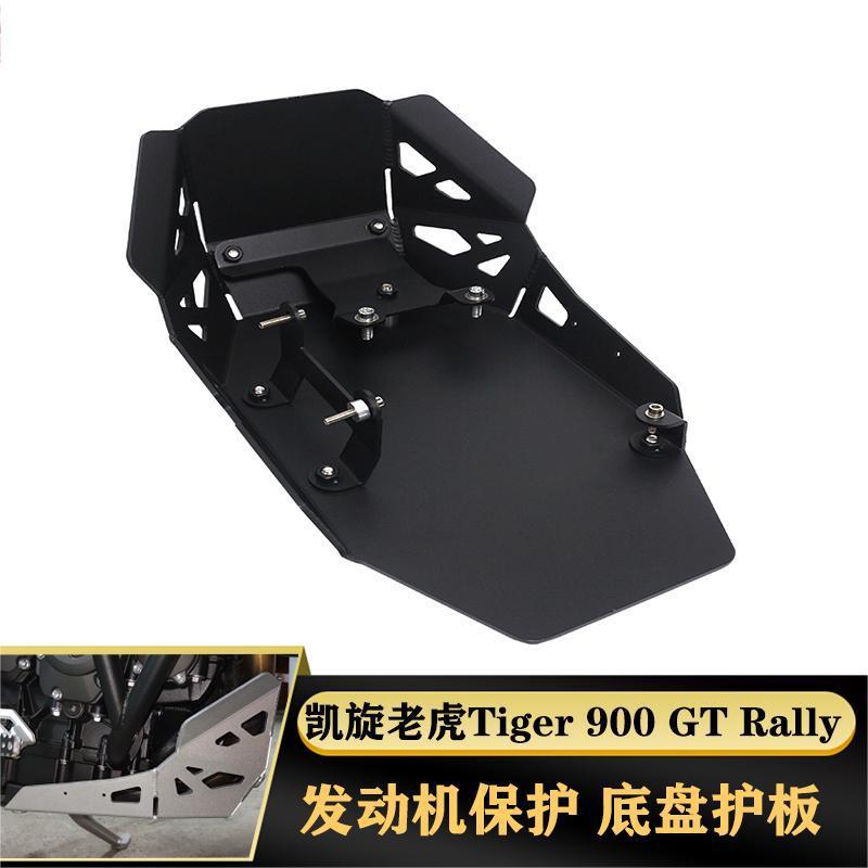 适合凯旋老虎Tiger 900 Rally GT改装件下护板发动机底盘保护