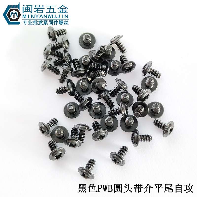 盘头十字带介平尾自攻PWB2*3-12介子5 6 7 圆头带垫平尾 发黑