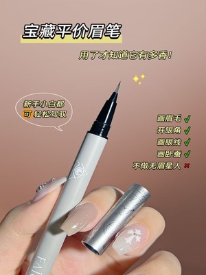 超细头液体水眉笔水汗持久不脱色极细野生眉根根分明卧蚕下至