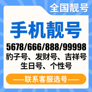 卡移动好号靓号电话卡本地好号靓号 手机靓号自选全国通用吉祥号码