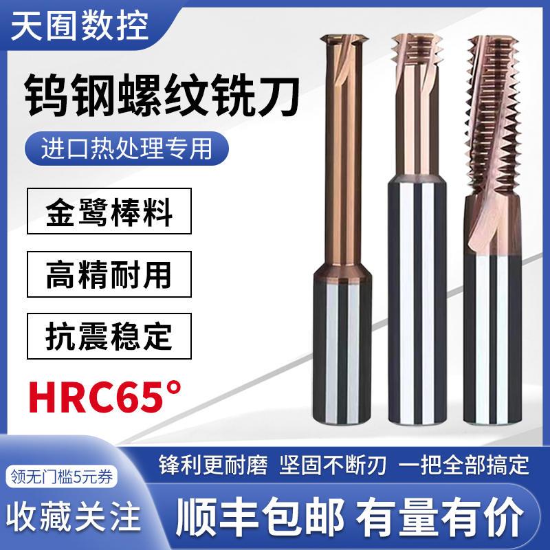 65度钨钢螺纹铣刀合金铣牙刀M1-M30单齿三牙全牙超硬涂层淬火专用