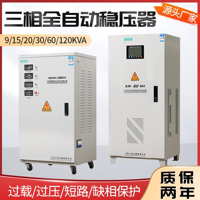 上海人民三相智能稳压器60kw60000w50KW80KVA100KW30kw120kva新款
