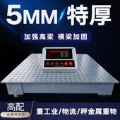 正峰地磅秤加厚5mm物流工厂电子称1吨3吨高精度地磅5吨磅秤小磅秤