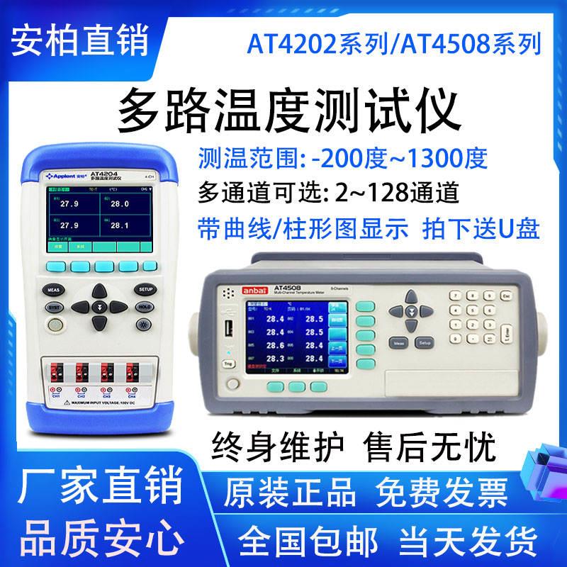 AT4508多路温度测试仪手持式AT4204记录仪4708巡检仪8路PT100