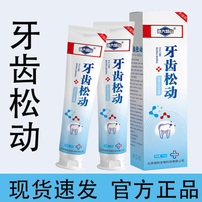 牙齿松动牙膏正品买2送1